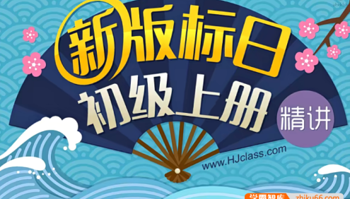 【沪江网校】高考日语新版标日全套视频课程