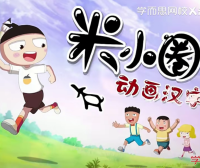 【米小圈系列】米小圈动画汉字课全30集视频