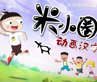 【米小圈系列】米小圈动画汉字课全30集视频