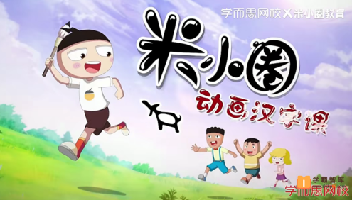 【米小圈系列】米小圈动画汉字课全30集视频