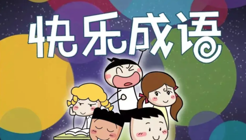 【米小圈系列】米小圈快乐成语197集音频课程