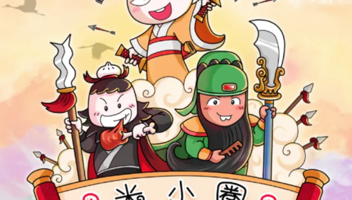 【米小圈系列】米小圈三国演义全120集音频故事
