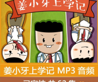 【米小圈系列】姜小牙上学记全63集音频故事