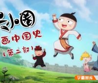 【米小圈系列】米小圈动画中国史第二部30集视频课程