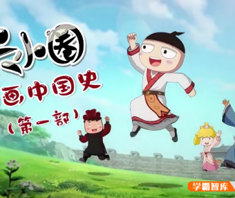 【米小圈系列】米小圈动画中国史第一部30集视频课程