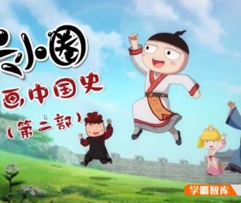 【米小圈系列】米小圈动画中国史第二部30集视频课程