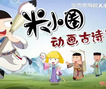 【米小圈系列】米小圈动画古诗课全30集视频课程