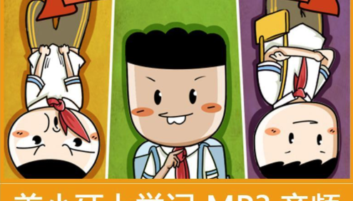 【米小圈系列】姜小牙上学记全63集音频故事