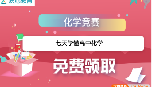 【质心教育】质心化学7天学懂高中化学
