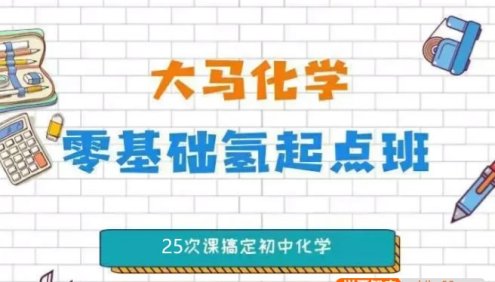 【大马课堂】大马化学零基础氢起点班,25次课搞定初中化学