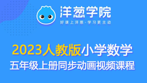 【洋葱学园】2023人教版小学数学五年级上册同步动画视频课程