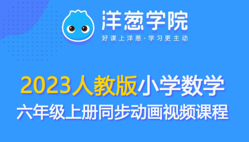【洋葱学园】2023人教版小学数学六年级上册同步动画视频课程