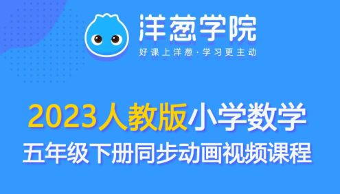 【洋葱学园】2023人教版小学数学五年级下册同步动画视频课程