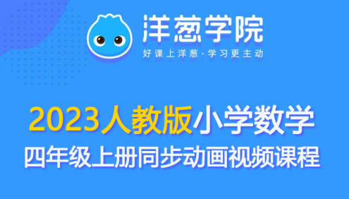 【洋葱学园】2023人教版小学数学四年级上册同步动画视频课程