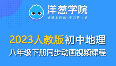 【洋葱学园】2023人教版初二地理八年级下册同步动画视频课程