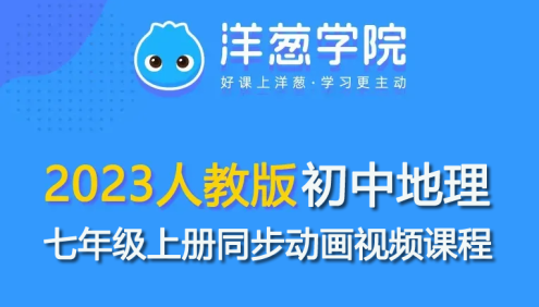 【洋葱学园】2023人教版初一地理七年级上册同步动画视频课程