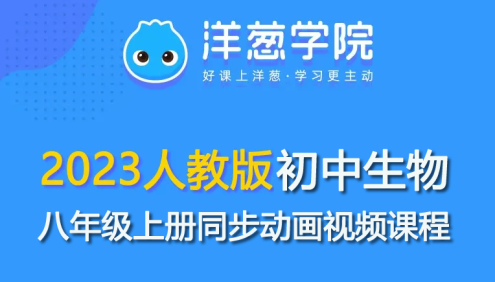 【洋葱学园】2023人教版初二生物八年级上册同步动画视频课程