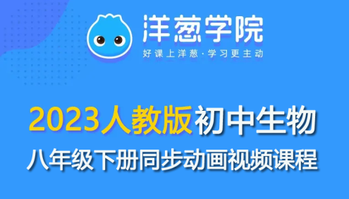 【洋葱学园】2023人教版初二生物八年级下册同步动画视频课程