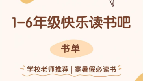 儿童绘本快乐读书吧1-6年级全套老师推荐小学生必读书单电子版