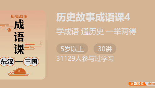 【少年得到】付墨凡历史故事成语课4:东汉三国