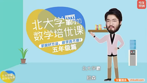【少年得到】北大学霸的小学五年级数学培优课(顾森的逻辑思维脑力课level5)