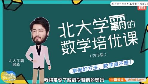 【少年得到】北大学霸的小学四年级数学培优课(顾森的逻辑思维脑力课level4)