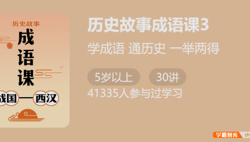 【少年得到】付墨凡历史故事成语课3:战国西汉