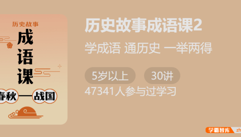 【少年得到】付墨凡历史故事成语课2:春秋战国