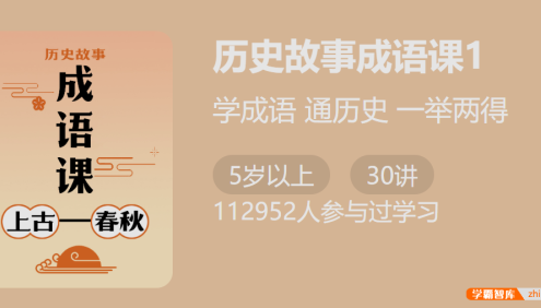 【少年得到】付墨凡历史故事成语课1:上古春秋