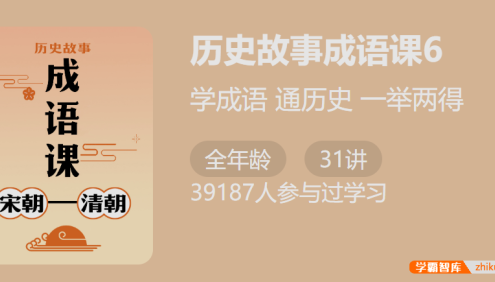 【少年得到】付墨凡历史故事成语课6:五代清朝