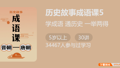 【少年得到】付墨凡历史故事成语课5:晋朝唐朝