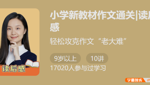【少年得到】小学新教材作文通关|读后感(轻松攻克作文老大难)