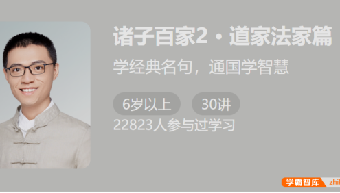 【少年得到】诸子百家第二季：道家法家篇(学经典名句,通国学智慧)