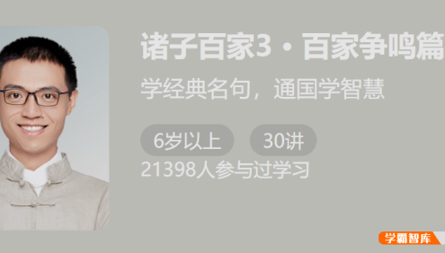 【少年得到】诸子百家第三季：百家争鸣篇(学经典名句,通国学智慧)