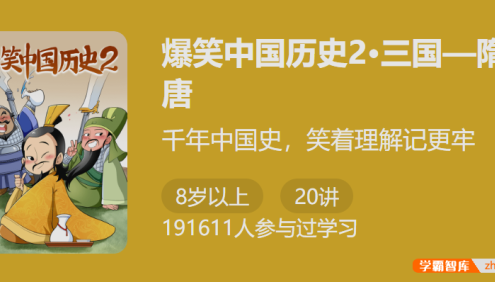 【少年得到】爆笑中国历史第二季:三国-隋唐(千年中国史,笑着理解记更牢)