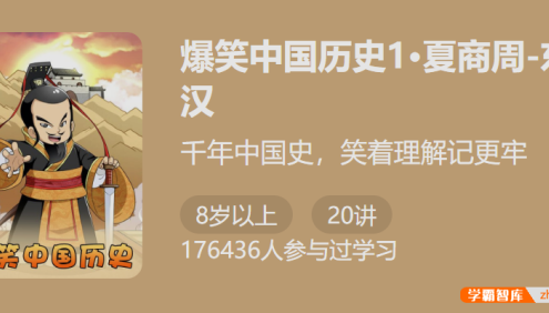 【少年得到】爆笑中国历史第一季:夏商周-东汉(千年中国史,笑着理解记更牢)