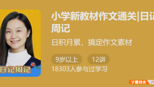 【少年得到】小学新教材作文通关|日记周记(日积月累,搞定作文素材)