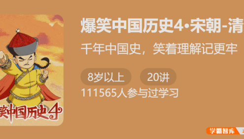 【少年得到】爆笑中国历史第四季：宋朝-清朝(千年中国史,笑着理解记更牢)