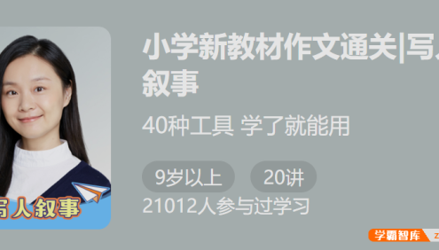 【少年得到】小学新教材作文通关|写人叙事(40种工具学了就会用)