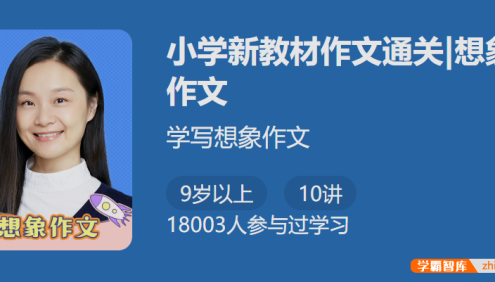 【少年得到】小学新教材作文通关|想象作文(名师手把手教你学写想象作文)