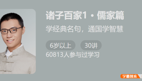 【少年得到】诸子百家第一季：儒家篇(学经典名句,通国学智慧)