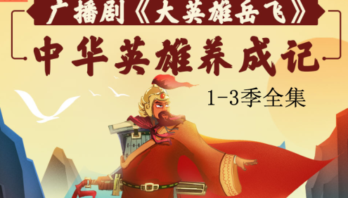 独家广播剧《大英雄岳飞》1-3季全集-中华英雄养成记