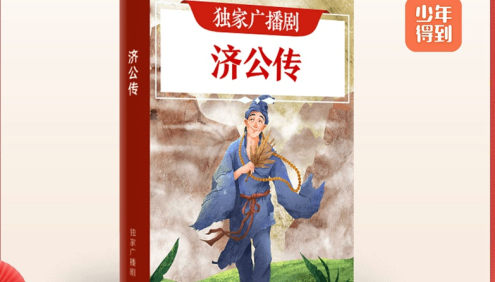 独家广播剧《济公》1-3部合集-活佛济公天降正义
