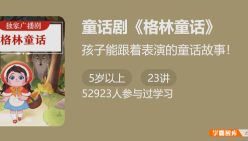 独家广播剧《格林童话》-孩子能跟着表演的童话故事