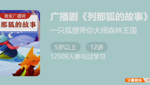 独家广播剧《列那狐的故事》-一只狐狸带你大闹森林王国