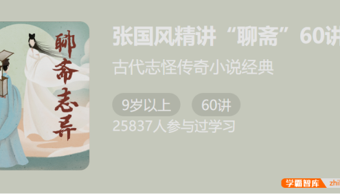 古代志怪传奇小说经典：张国风精讲《聊斋》