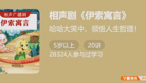 相声广播剧《伊索寓言》-哈哈大笑中,领悟人生哲理