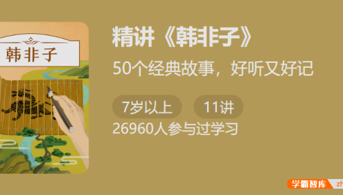 50个经典故事,好听又好记：付墨凡精讲《韩非子》