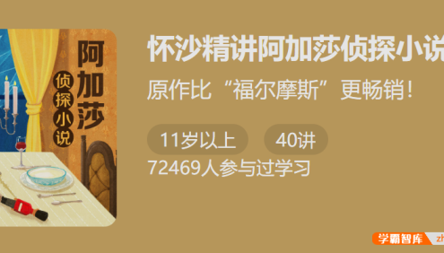 原作比福尔摩斯更畅销：怀沙精讲阿加莎侦探小说