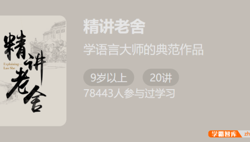 学语言大师的典范作品《精讲老舍》20讲音频课程